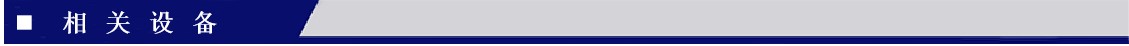相關設備