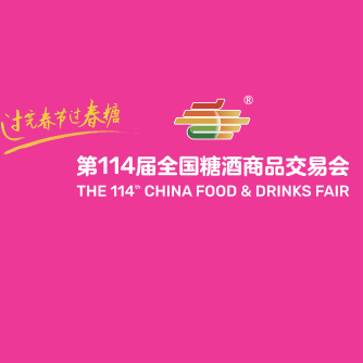 漢源機械誠邀您參加第114屆全國糖酒商品交易會?（成都糖酒會）???