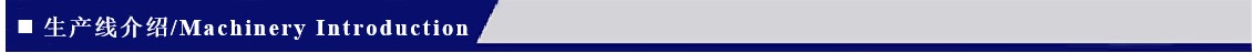 生產線介紹-中英